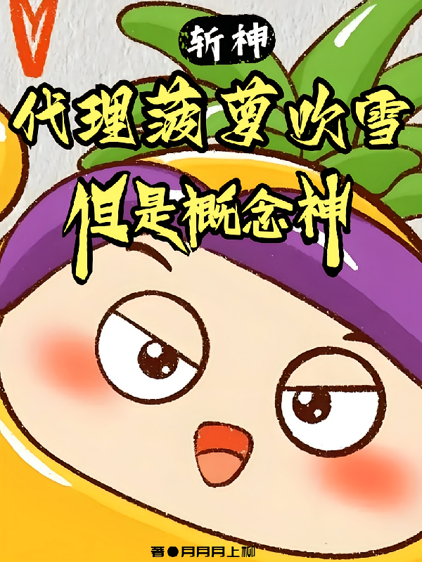 斩神：代理菠萝吹雪，但是概念神