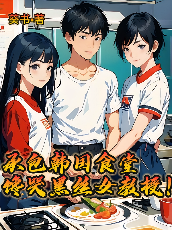承包韩国食堂，馋哭黑丝女教授