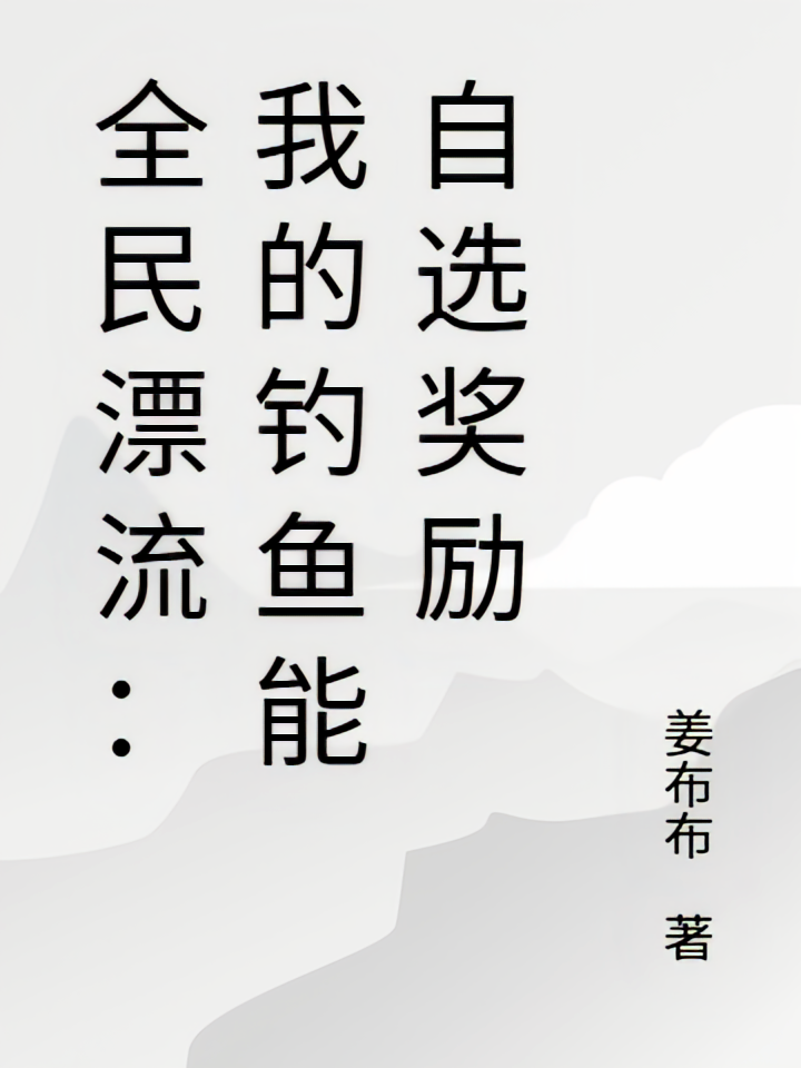 全民漂流：我的钓鱼能自选奖励