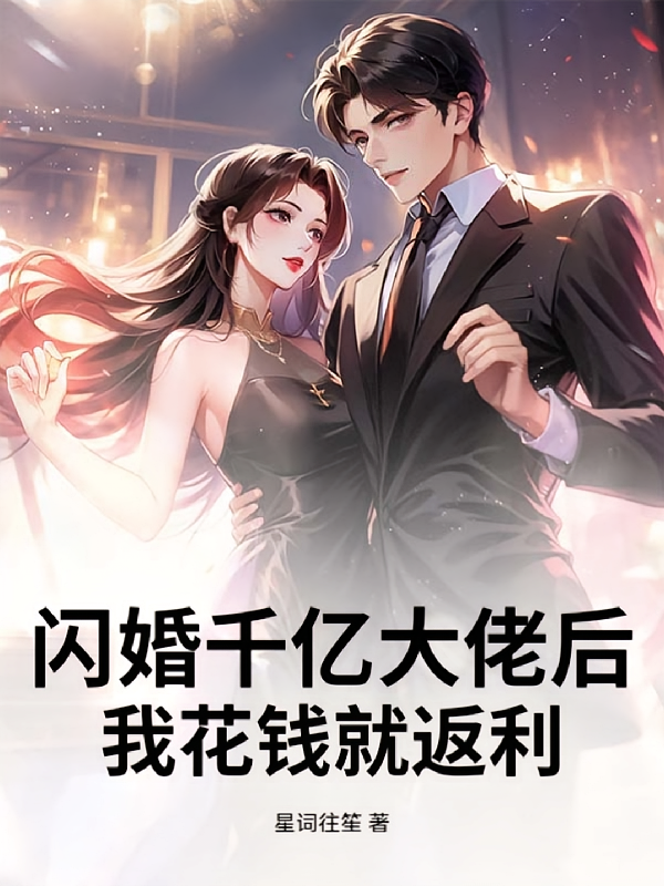 闪婚千亿大佬后，我花钱就返利