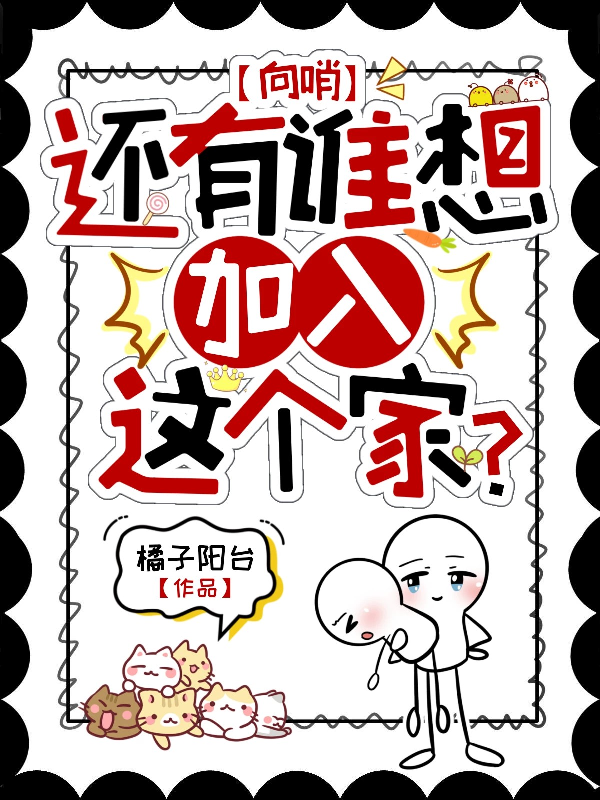 【向哨】还有谁想加入这个家？