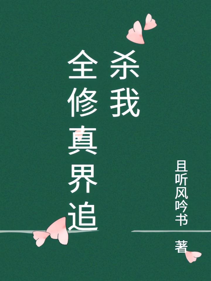 全修真界追杀我