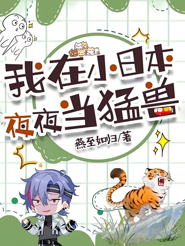 我在小日本，夜夜当猛兽