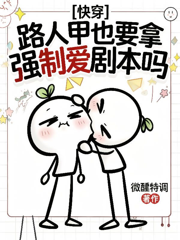 快穿：路人甲也要拿强制爱剧本吗