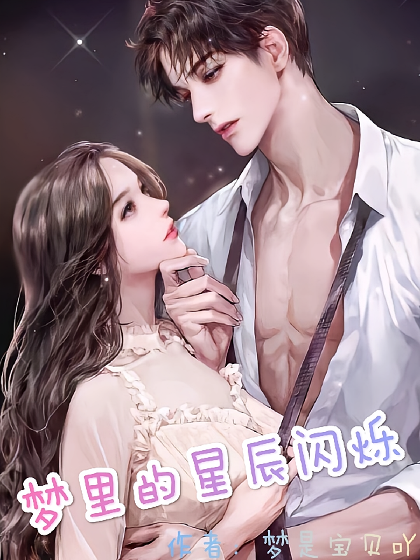 梦里的星辰闪烁