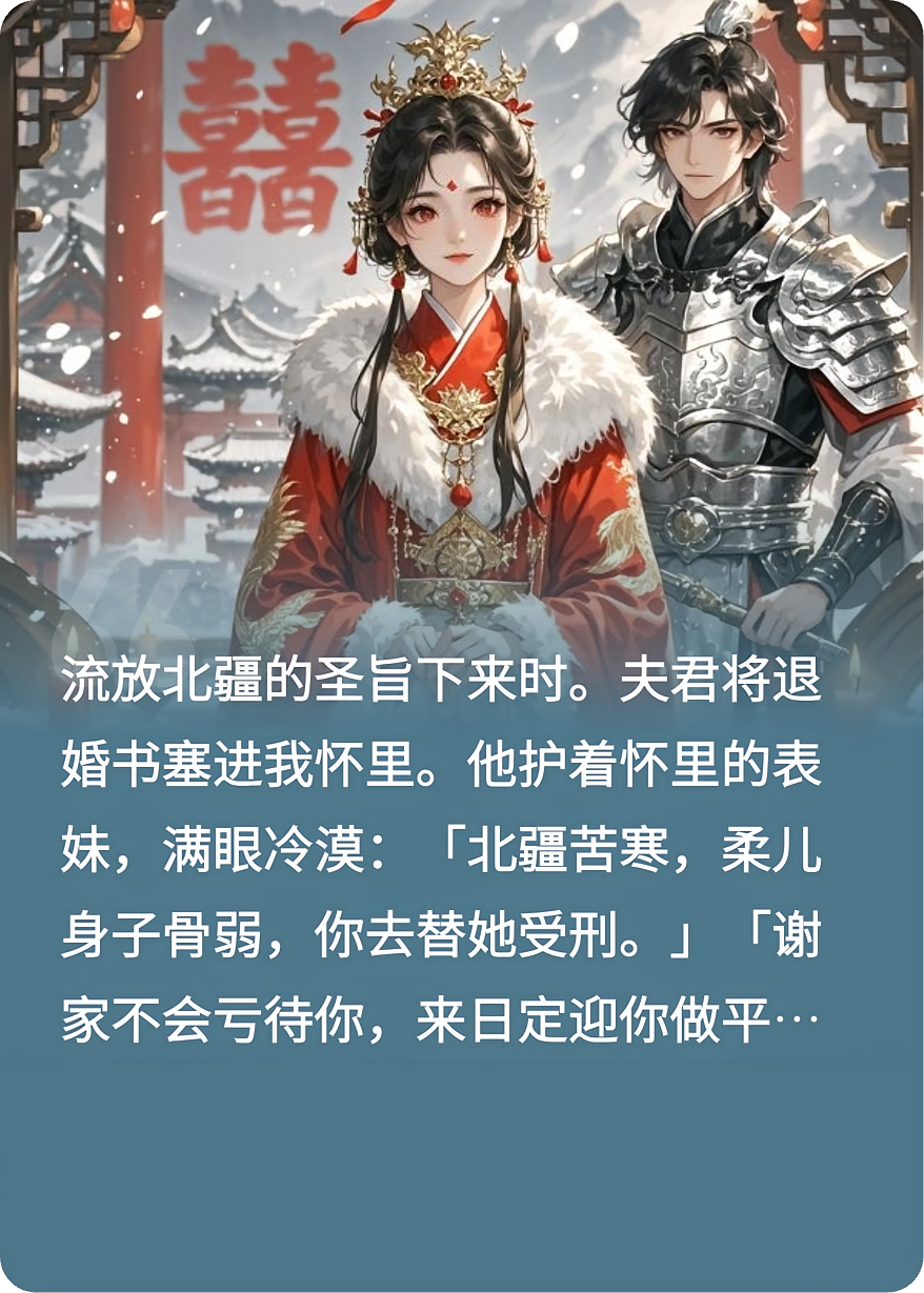 替妹流放北疆，杀神将军红眼求娶