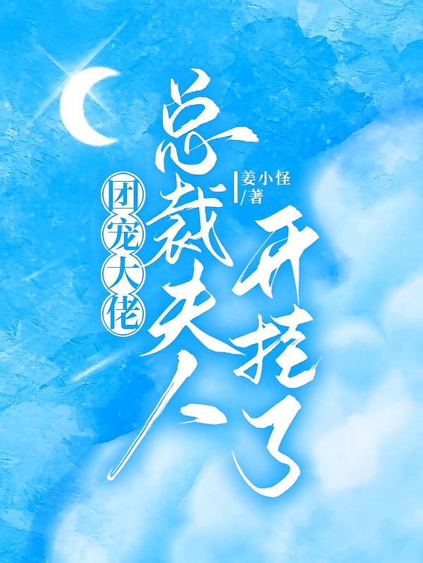 团宠大佬，总裁夫人开挂了