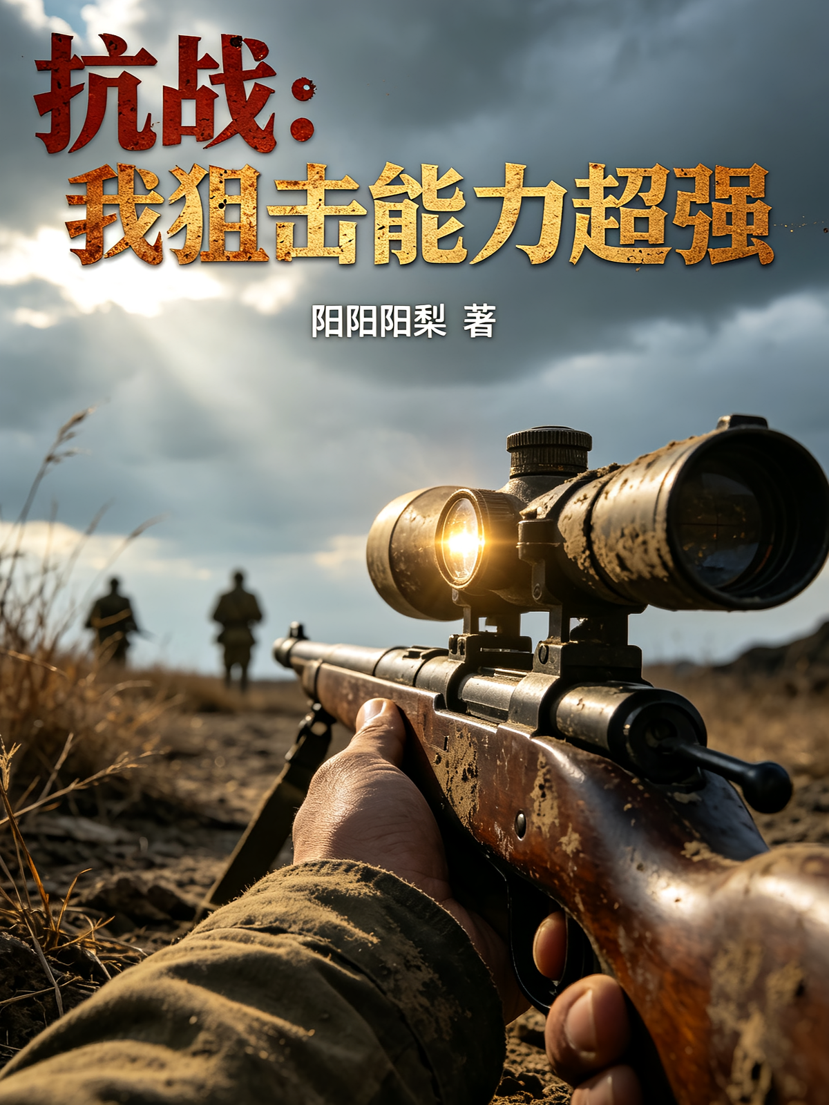 抗战：我狙击能力超强