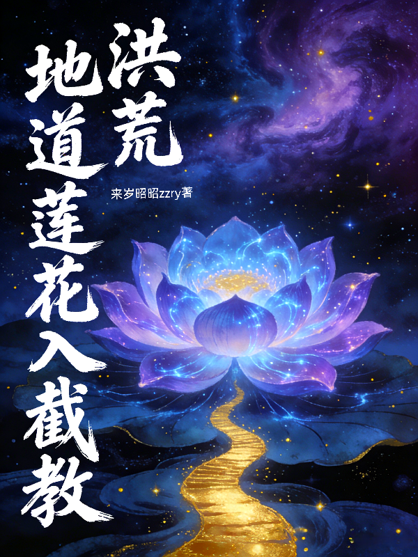 洪荒，地道莲花入截教