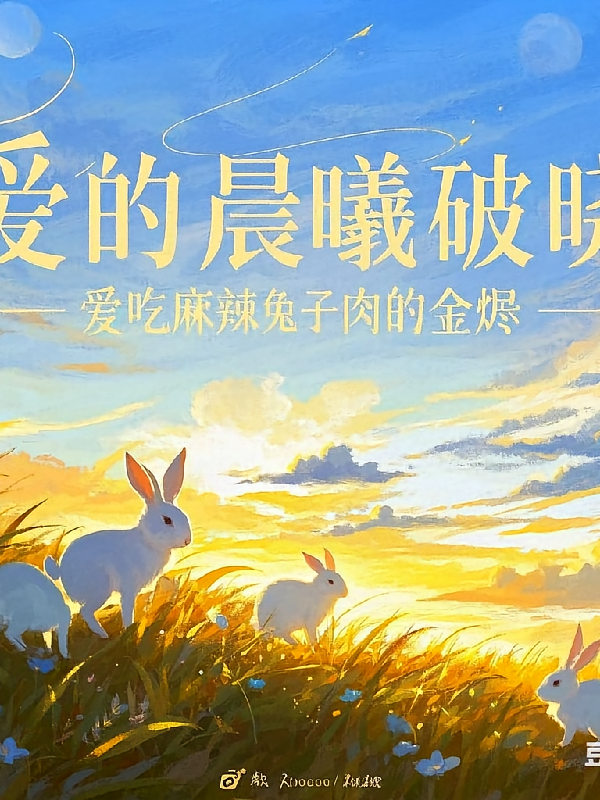 爱的晨曦破晓