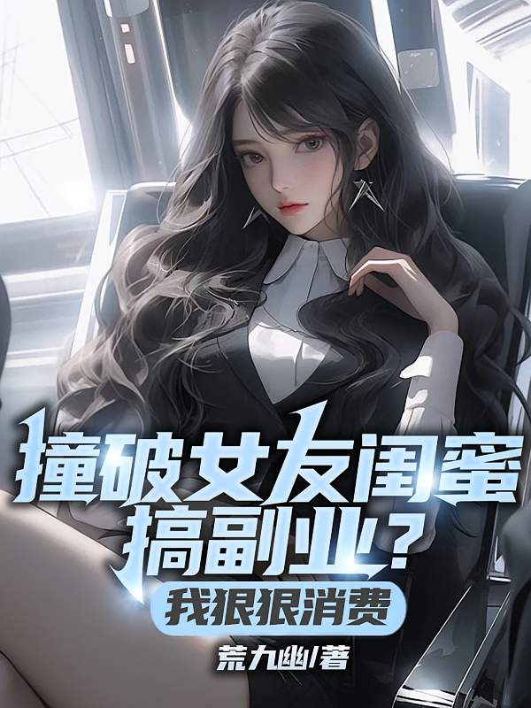 撞破女友闺蜜搞副业？我狠狠消费