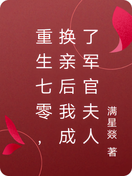 重生七零，换亲后我成了军官夫人