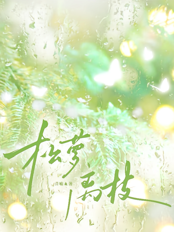 松萝离枝