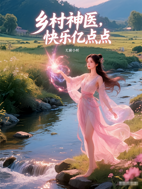乡村神医，快乐亿点点