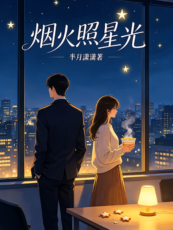 烟火照星光
