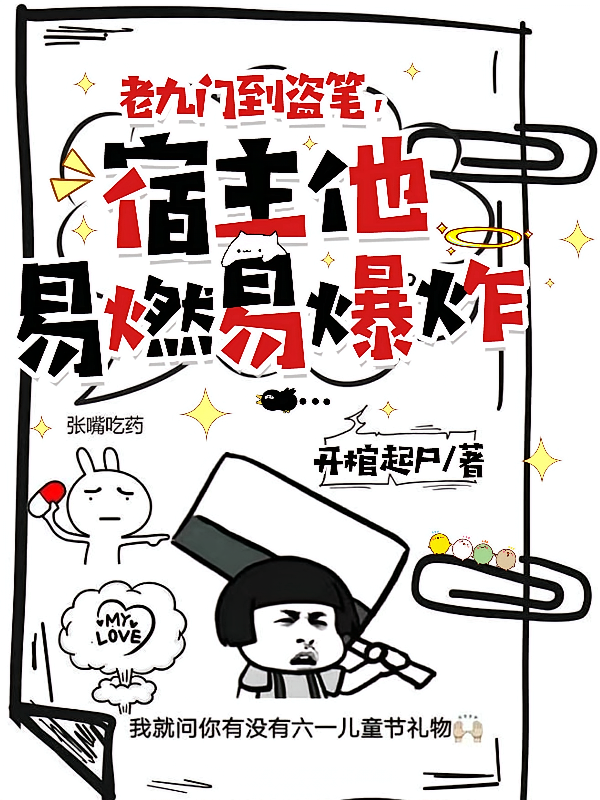 老九门到盗笔，宿主他易燃易爆炸