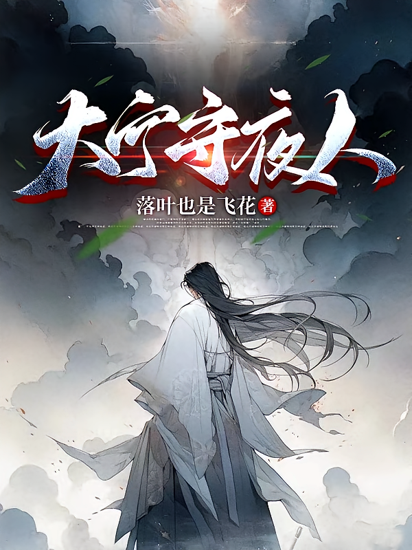 大宁守夜人