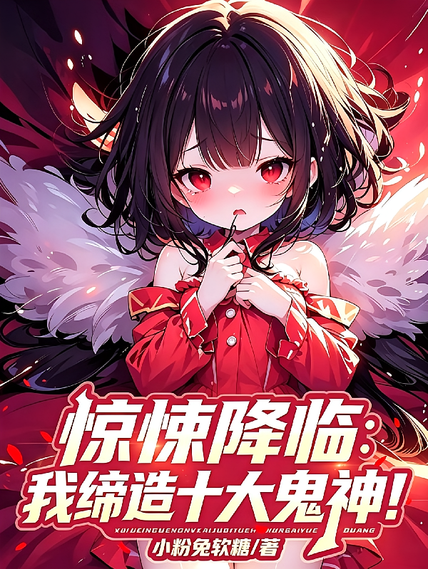 惊悚降临：我缔造十大鬼神！