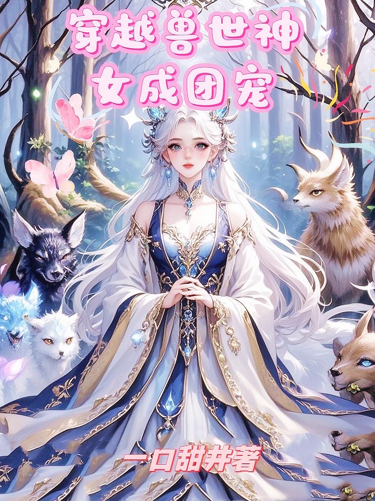 穿越兽世神女成团宠