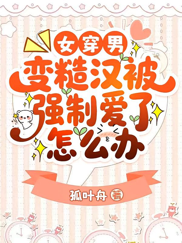 女穿男变糙汉被强制爱了怎么办