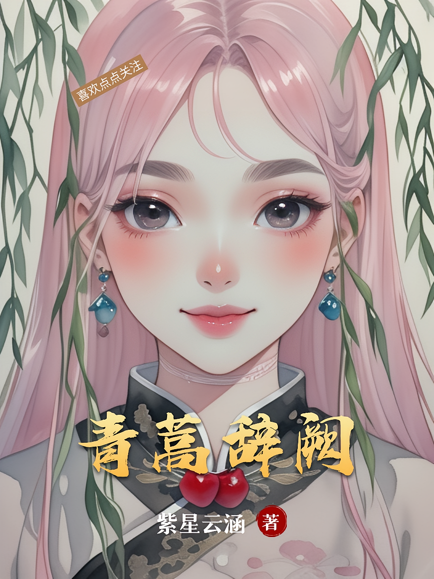 青蒿辞阙
