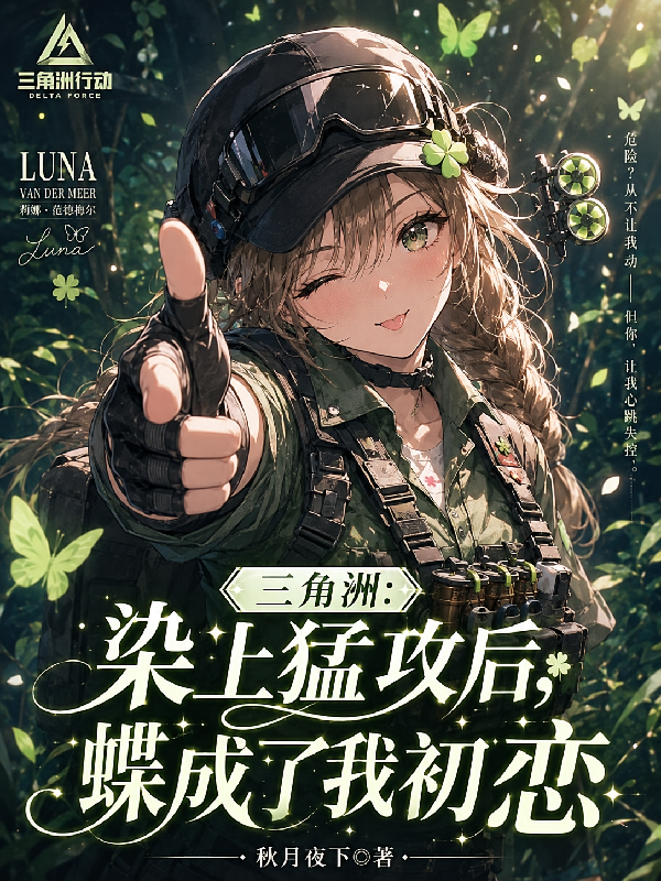 三角洲：染上猛攻后蝶成了我初恋