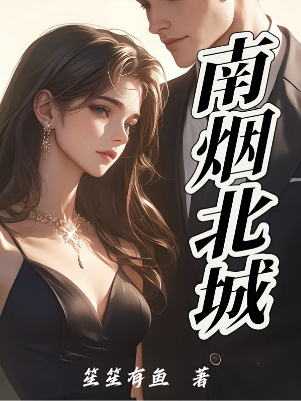 南烟北城