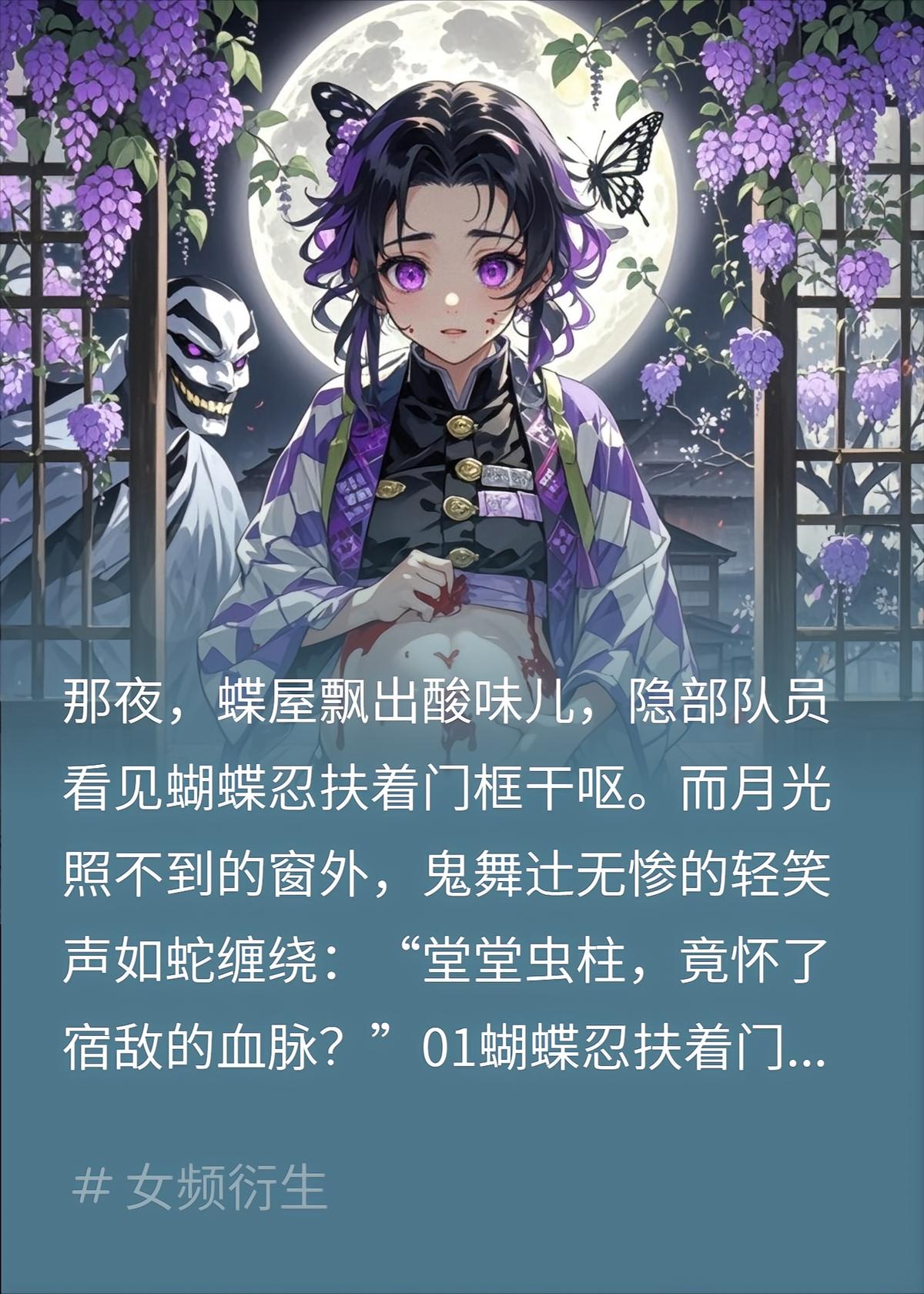 蝴蝶忍孕吐那夜，无惨在窗外轻笑