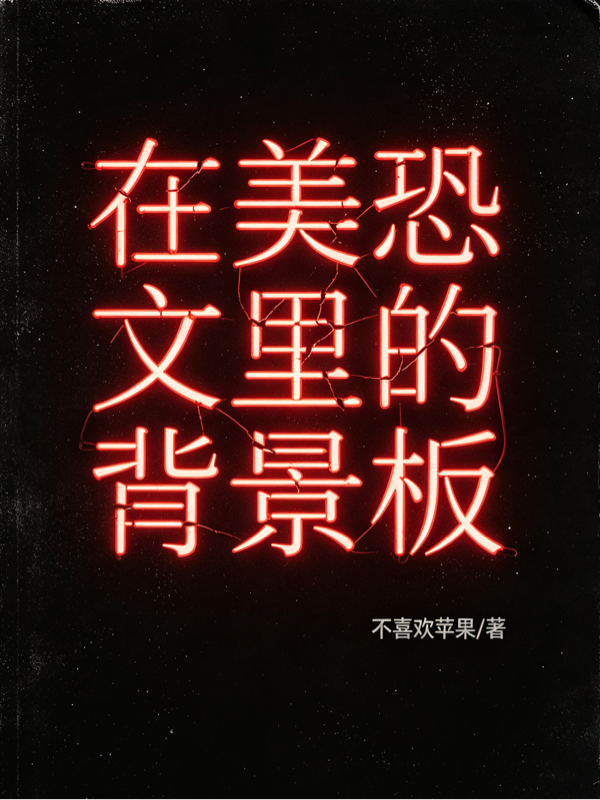 在美恐文里的背景板
