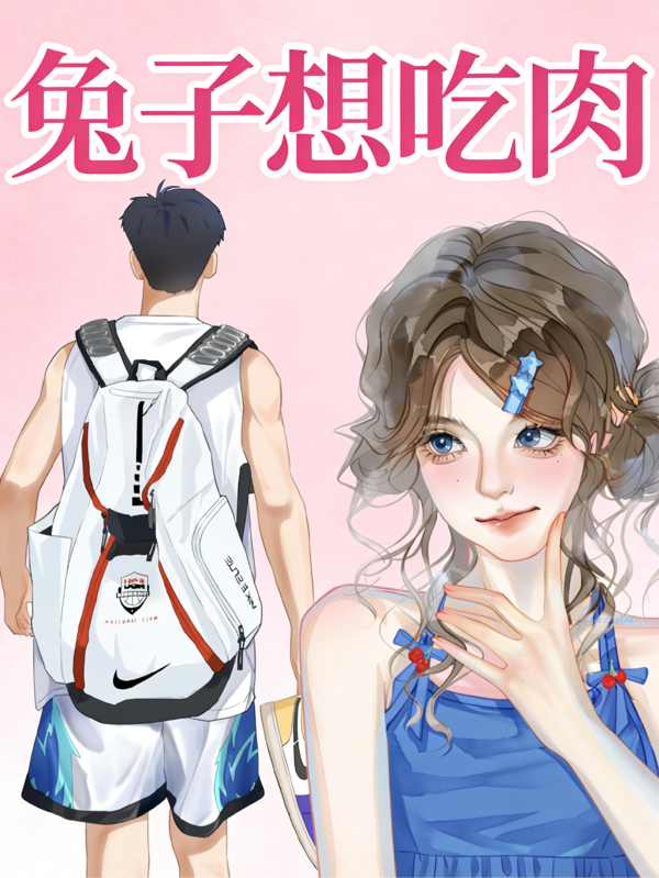 兔子想吃肉