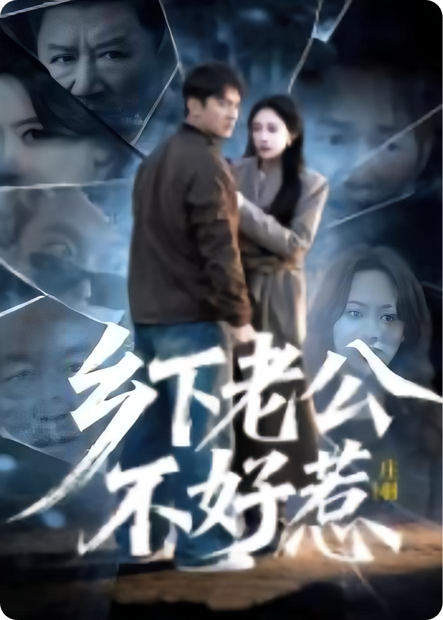 乡下老公不好惹