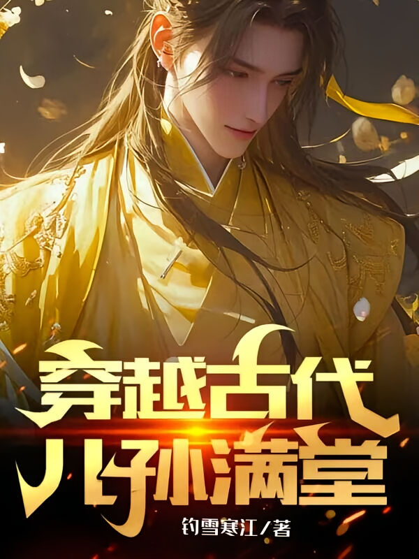 穿越古代儿孙满堂