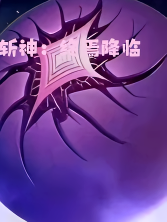 斩神：终焉降临