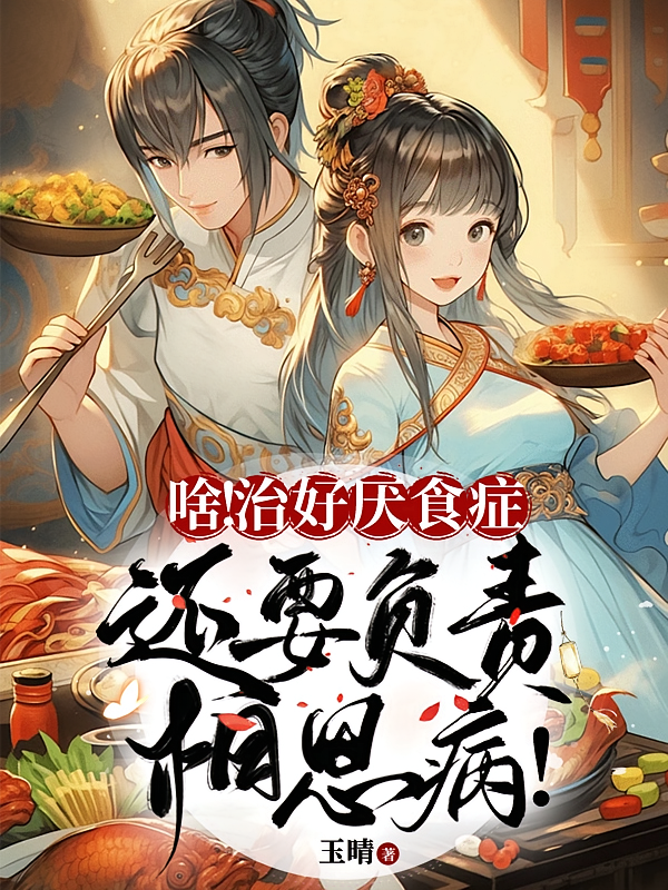 啥！治好厌食症还要负责相思病！