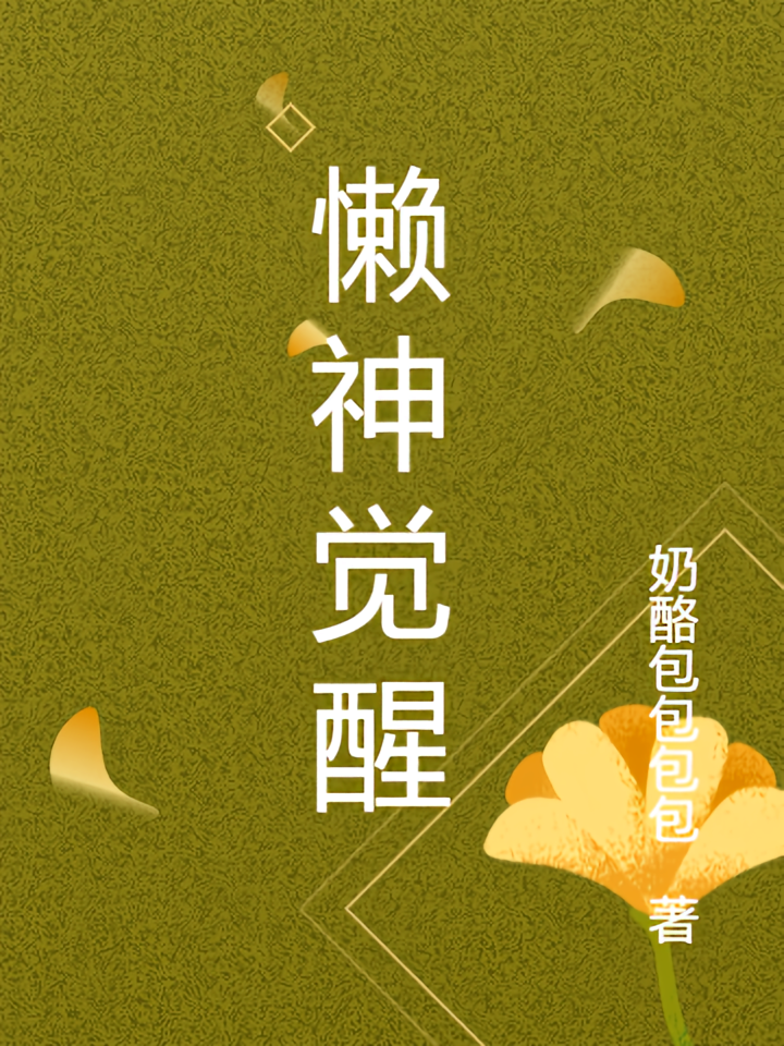 懒神觉醒