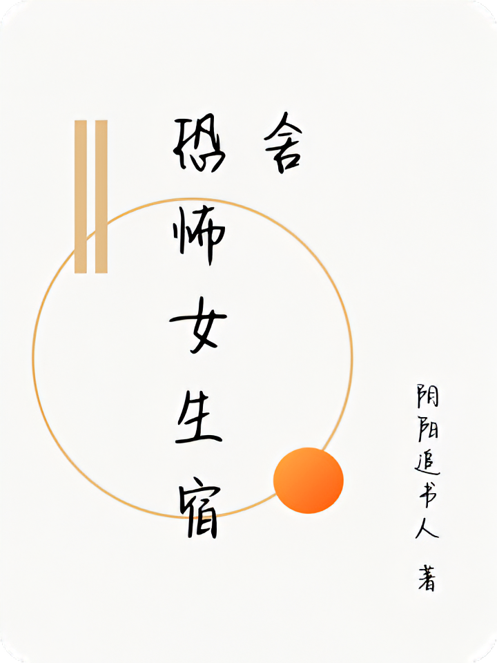 恐怖女生宿舍