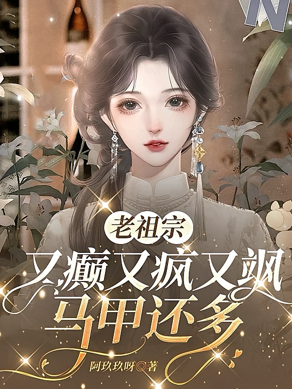 老祖宗又癫又疯又飒马甲还多