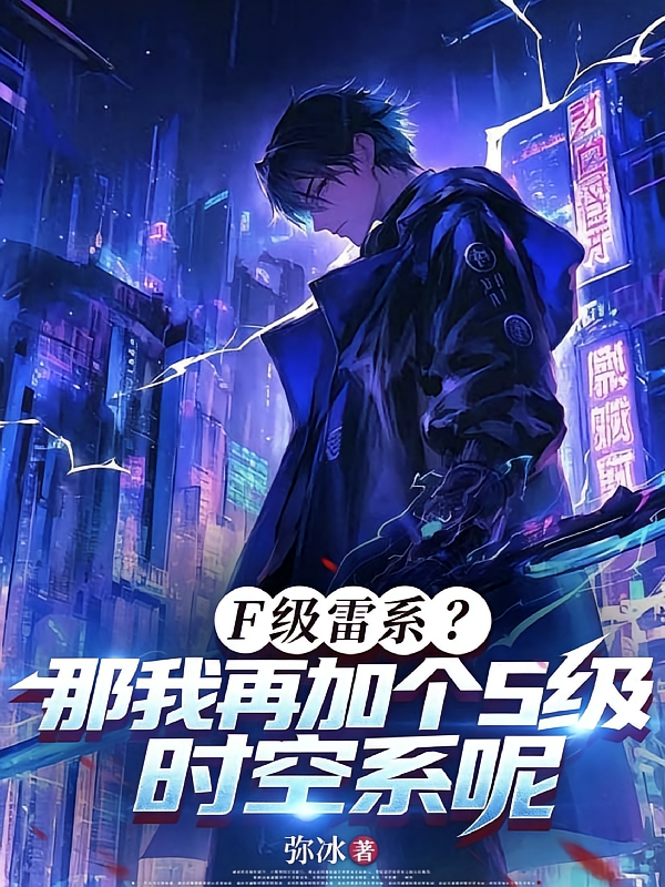 F级雷系？那再加个S级时空系呢