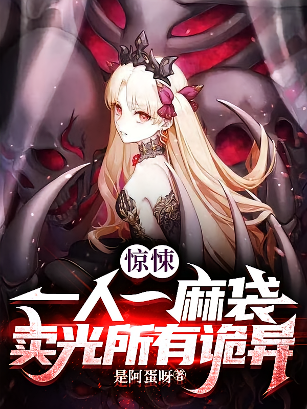 惊悚：一人一麻袋，卖光所有诡异