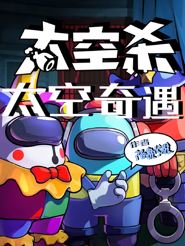 太空杀：太空奇遇