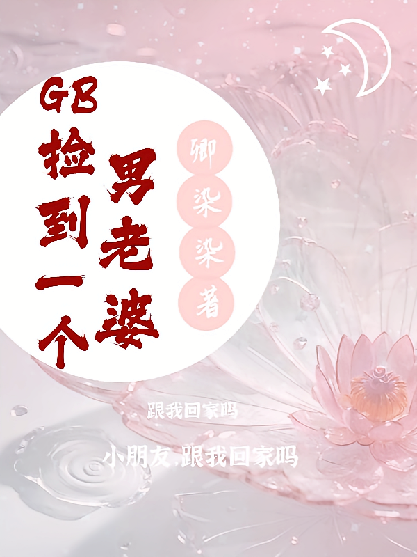GB：捡到一个男老婆