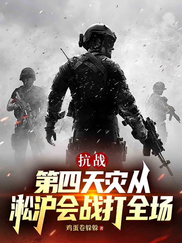 抗战：第四天灾从淞沪会战打全场
