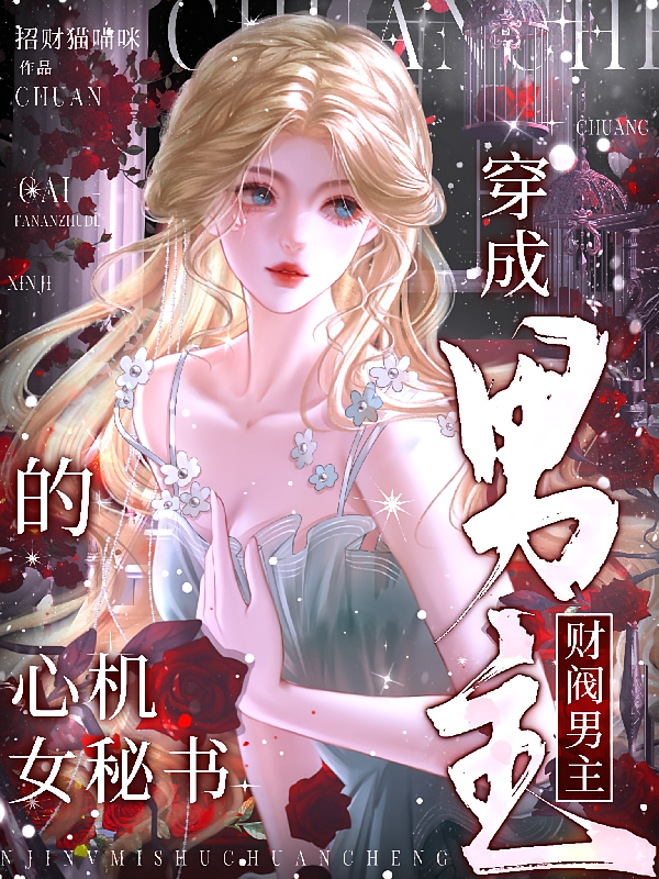 穿成财阀男主的心机女秘书