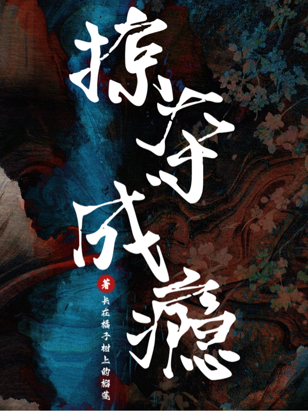 掠夺成瘾！