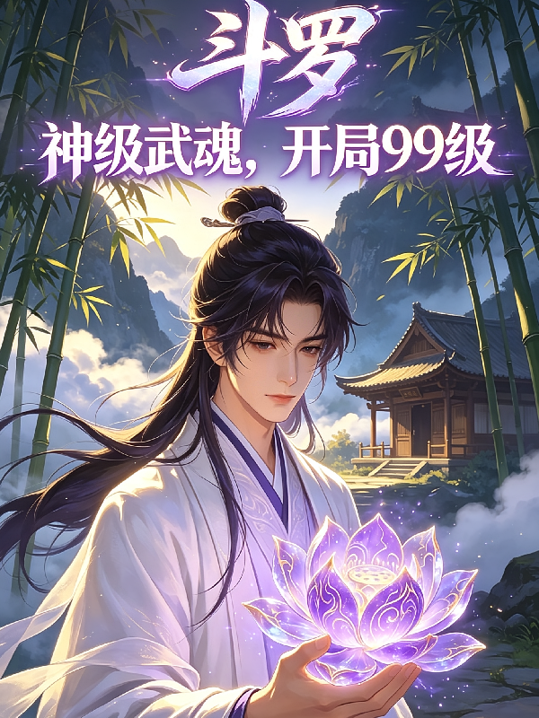 斗罗：神级武魂，开局99级