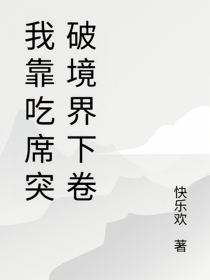 我靠吃席突破境界下卷