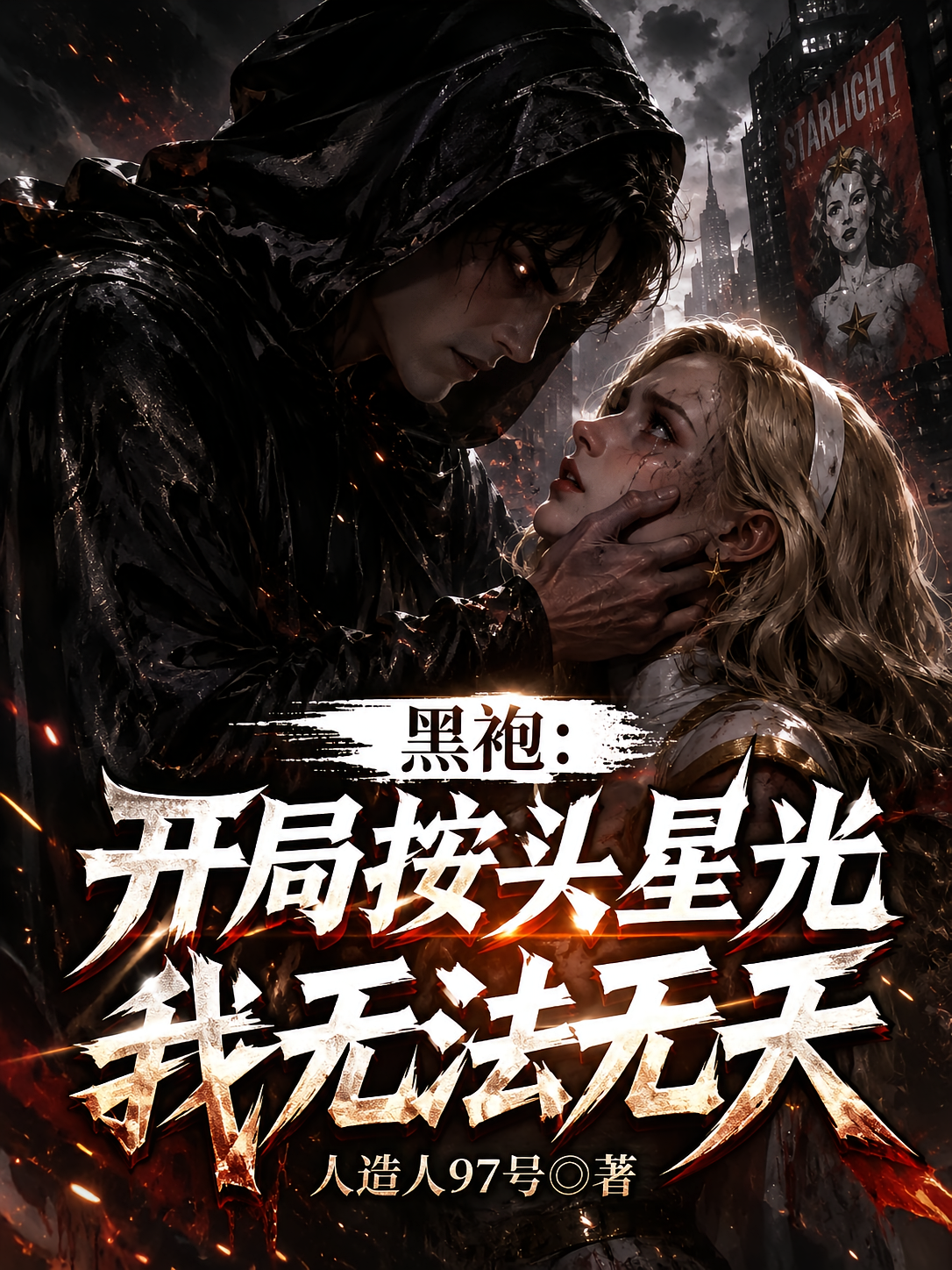 黑袍：开局按头星光，我无法无天
