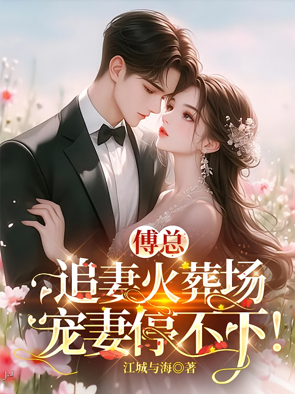 傅总追妻火葬场，宠妻停不下！