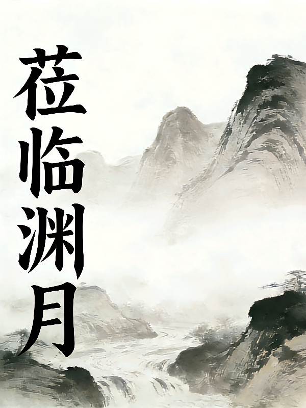 莅临渊月