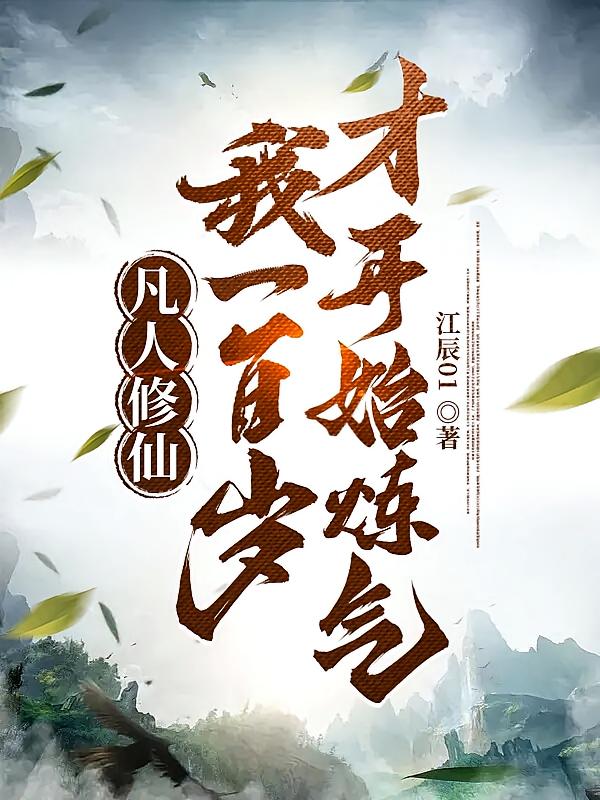凡人修仙：我一百岁才开始炼气！